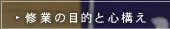 修業の目的と心構え