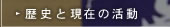 歴史と現在の活動