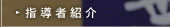 指導者紹介