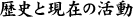 歴史と現在の活動