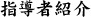 指導者紹介